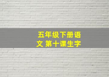 五年级下册语文 第十课生字